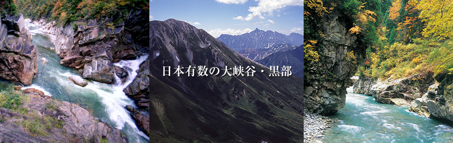 日本有数の大峡谷・黒部