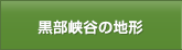 黒部峡谷の地形