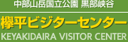 欅平ビジターセンター